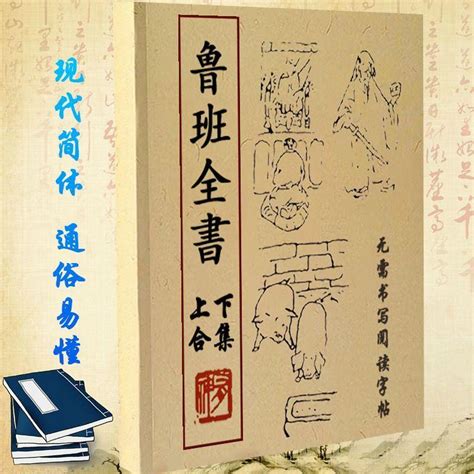 魯班經去霉術|魯班書(土木建築奇書):魯班簡介,缺一門的緣由,魯班書。